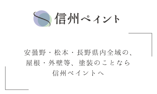信州ペイント 安曇野・松本・長野県内全域の、屋根・外壁等、塗装のことなら信州ペイントへ